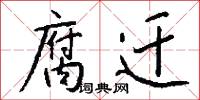 腐迁怎么写好看