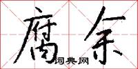 腐余怎么写好看
