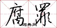 腐罪怎么写好看