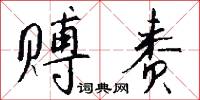 赙赉怎么写好看