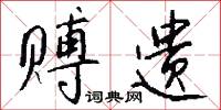 赙遗怎么写好看