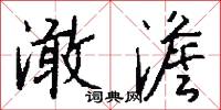 澉澹怎么写好看