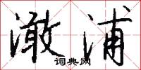 澉浦怎么写好看