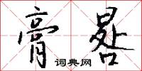 膏晷怎么写好看