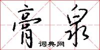 膏泉怎么写好看