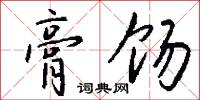 膏饧怎么写好看