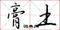 膏土怎么写好看