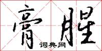 膏腥怎么写好看