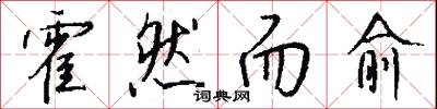 霍然而愈怎么写好看