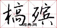 槁殡怎么写好看