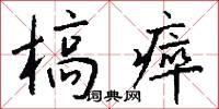槁瘁怎么写好看