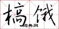 槁饿怎么写好看