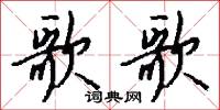 歌歌怎么写好看