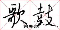 歌鼓怎么写好看