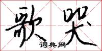 歌哭怎么写好看
