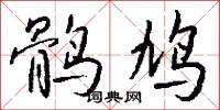 鹘鸠怎么写好看