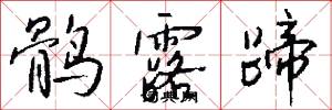 鹘露蹄怎么写好看