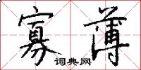 寡薄怎么写好看