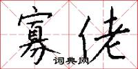 寡佬怎么写好看