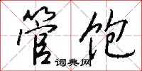 管饱怎么写好看