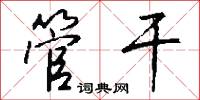 管干怎么写好看
