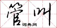 管叫怎么写好看