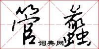 管蠡怎么写好看
