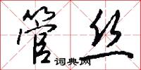 管丝怎么写好看