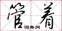管着怎么写好看