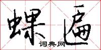 蜾匾怎么写好看