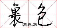 裹包怎么写好看