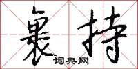 裹持怎么写好看