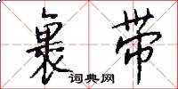 裹带怎么写好看
