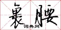 裹腰怎么写好看