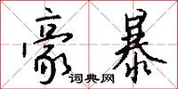 豪暴怎么写好看