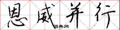 恩威并行怎么写好看