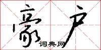 豪户怎么写好看
