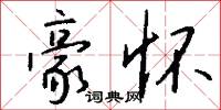 豪怀怎么写好看