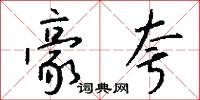 豪夸怎么写好看
