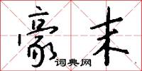豪末怎么写好看