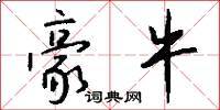 豪牛怎么写好看