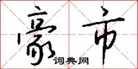 豪市怎么写好看