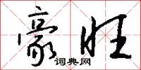豪旺怎么写好看