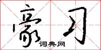 豪习怎么写好看