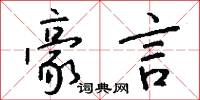 豪言怎么写好看