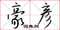 豪彦怎么写好看