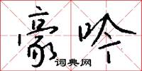 豪吟怎么写好看