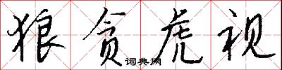狼贪虎视怎么写好看