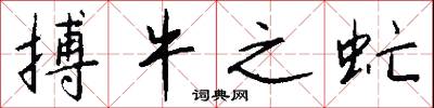 搏牛之虻怎么写好看