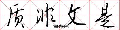 质非文是怎么写好看